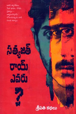 Satyajith Roy Evaru?