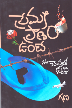 PRAMAKI PRANAM UNTE NANNU CHEPPUTO......