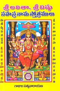 SRI LALITA SRI VISHNU SAHASRANAMA STOTRAM