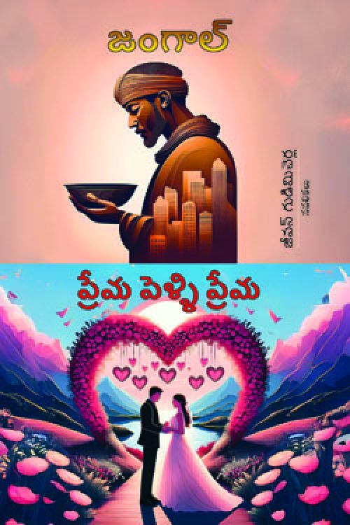 Jangal (Prema Pelli Prema)